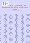 Комната с выходом, отдельные главы. Научно-фантастический роман (Александр Гайворонский)
