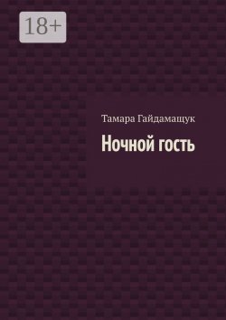 Книга "Ночной гость" – Тамара Гайдамащук