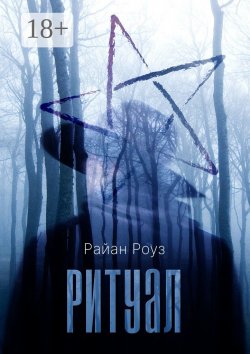 Книга "Ритуал" – Райан Роуз