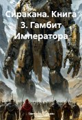 Сиракана. Книга 3. Гамбит Императора (Григорий Григорян, 2025)