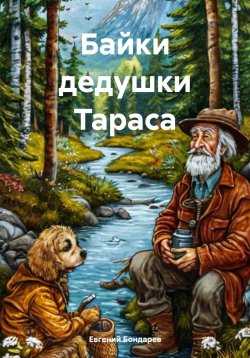 Книга "Байки дедушки Тараса" – Евгений Бондарев, 2025