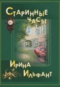 Старинные часы (Ирина Ильфант, 2025)