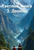 Светлый. Книга 2. Долины (Игорь Румянцев, 2025)