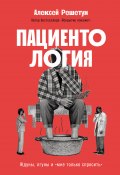 Пациентология: Ждуны, лгуны и «мне только спросить» / Пациенты и их порой невероятные истории глазами неравнодушного врача (Алексей Решетун, 2025)