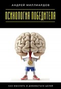 Психология победителя. Как мыслить и добиваться целей (Андрей Миллиардов, 2025)