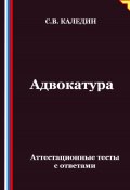 Адвокатура. Аттестационные тесты с ответами (Сергей Каледин, 2025)