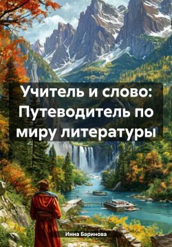 Книга "Учитель и слово: Путеводитель по миру литературы" – Инна Баринова, 2025