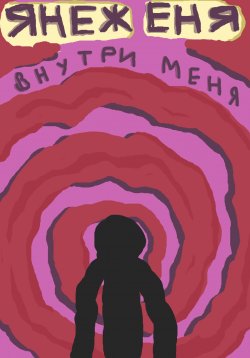 Книга "Внутри меня" – Янеж Еня, 2025