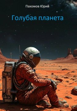 Книга "Голубая планета" – Юрий Пахомов, 2025