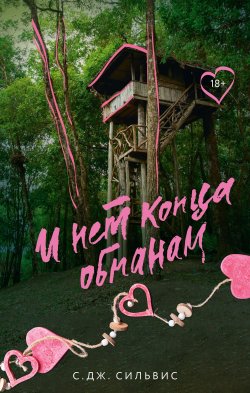 Книга "И нет конца обманам" {LAV. Романтика} – С. Дж. Сильвис, 2022