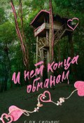 И нет конца обманам (С. Дж. Сильвис, 2022)