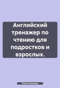 Английский тренажер по чтению для подростков и взрослых. (Елена Резникова, 2025)
