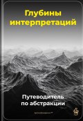 Глубины интерпретаций: Путеводитель по абстракции (Артем Демиденко, 2025)