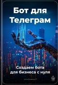 Бот для Телеграм: Создаем бота для бизнеса с нуля (Артем Демиденко, 2025)