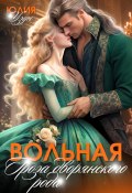 Вольная. Гроза дворянского рода (Юлия Узун, 2025)