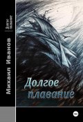 Долгое плавание (Михаил Иванов, 2025)
