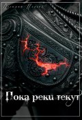 Пока реки текут (Василий Погоня, 2025)