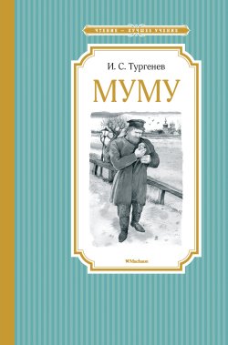 Книга "Муму. Бежин луг / Повесть, рассказ" {Чтение – лучшее учение} – Иван Тургенев