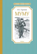 Муму. Бежин луг / Повесть, рассказ (Тургенев Иван)