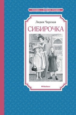 Книга "Сибирочка" {Чтение – лучшее учение} – Лидия Чарская, 1909