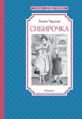 Сибирочка (Чарская Лидия, 1909)