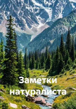 Книга "Заметки натуралиста" – Константин Северин, 2025