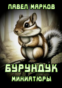 Книга "Бурундук: Миниатюры" – Павел Марков, 2025