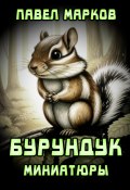 Бурундук: Миниатюры (Павел Марков, 2025)