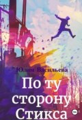 По ту сторону Стикса (Юлия Васильева, 2025)