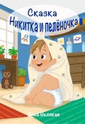 Никитка и пеленочка. Сказка (Анна Великая, 2024)