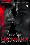 На моих условиях (Дарья Дияр, 2025)