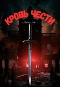 Кровь чести (Aleksey Nik, 2025)