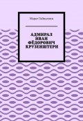 Адмирал Иван Фёдорович Крузенштерн (Марат Гайнуллин)