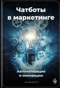 Чатботы в маркетинге: Автоматизация и инновации (Артем Демиденко, 2025)