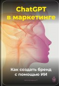 ChatGPT в маркетинге: Как создать бренд с помощью ИИ (Артем Демиденко, 2025)