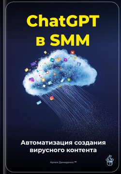 Книга "ChatGPT в SMM: автоматизация создания вирусного контента" – Артем Демиденко, 2025