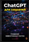 ChatGPT для соцсетей: Создание эффективных постов (Артем Демиденко, 2025)