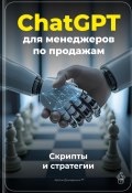 ChatGPT для менеджеров по продажам: Скрипты и стратегии (Артем Демиденко, 2025)