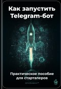 Как запустить Telegram-бот: Практическое пособие для стартаперов (Артем Демиденко, 2025)