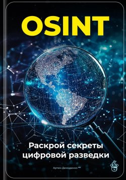 Книга "OSINT: Раскрой секреты цифровой разведки" – Артем Демиденко, 2025