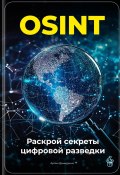 OSINT: Раскрой секреты цифровой разведки (Артем Демиденко, 2025)