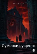 Сумерки существ (Максим Безликий, 2025)