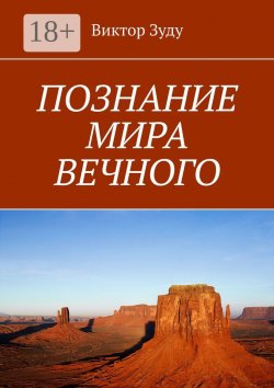 Книга "Познание мира вечного. Миры созданы, чтобы их познавать" – Виктор Зуду