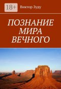 Познание мира вечного. Миры созданы, чтобы их познавать (Зуду Виктор)