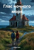 Глас ночного моря (Рейвен Вайс, 2025)