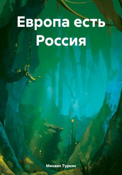 Книга "Европа есть Россия" – Михаил Туркин, 2025