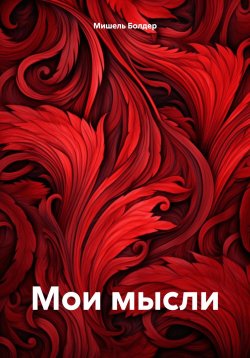 Книга "Мои мысли" – Мишель Болдер, 2024