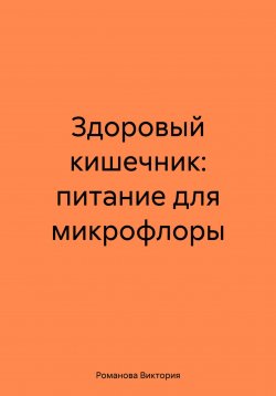 Книга "Здоровый кишечник: питание для микрофлоры" – Романова Виктория, 2025