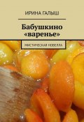Бабушкино «варенье». Мистическая новелла (Ирина Галыш)