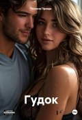Гудок (Татьяна Правда, 2025)